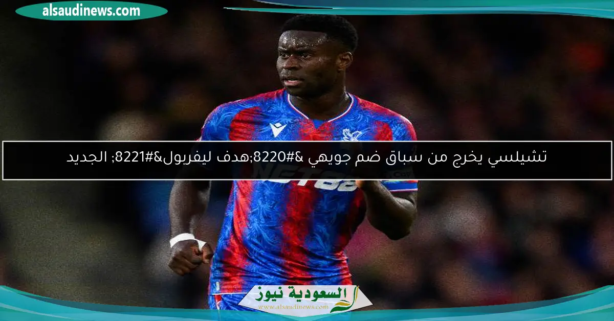 تشيلسي يخرج من سباق ضم جويهي “هدف ليفربول” الجديد