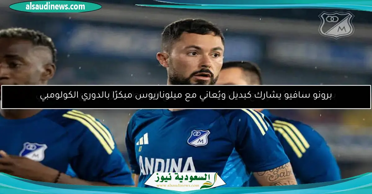 برونو سافيو يشارك كبديل ويُعاني مع ميلوناريوس مبكرًا بالدوري الكولومبي