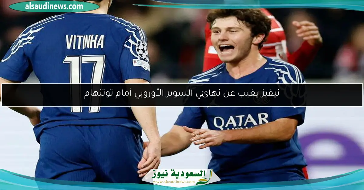 نيفيز يغيب عن نهائي السوبر الأوروبي أمام توتنهام