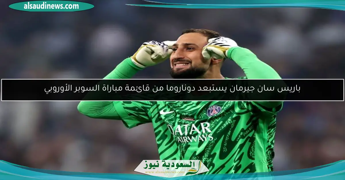 باريس سان جيرمان يستبعد دوناروما من قائمة مباراة السوبر الأوروبي