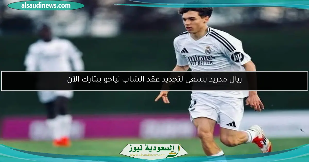 ريال مدريد يسعى لتجديد عقد الشاب تياجو بيتارك الآن