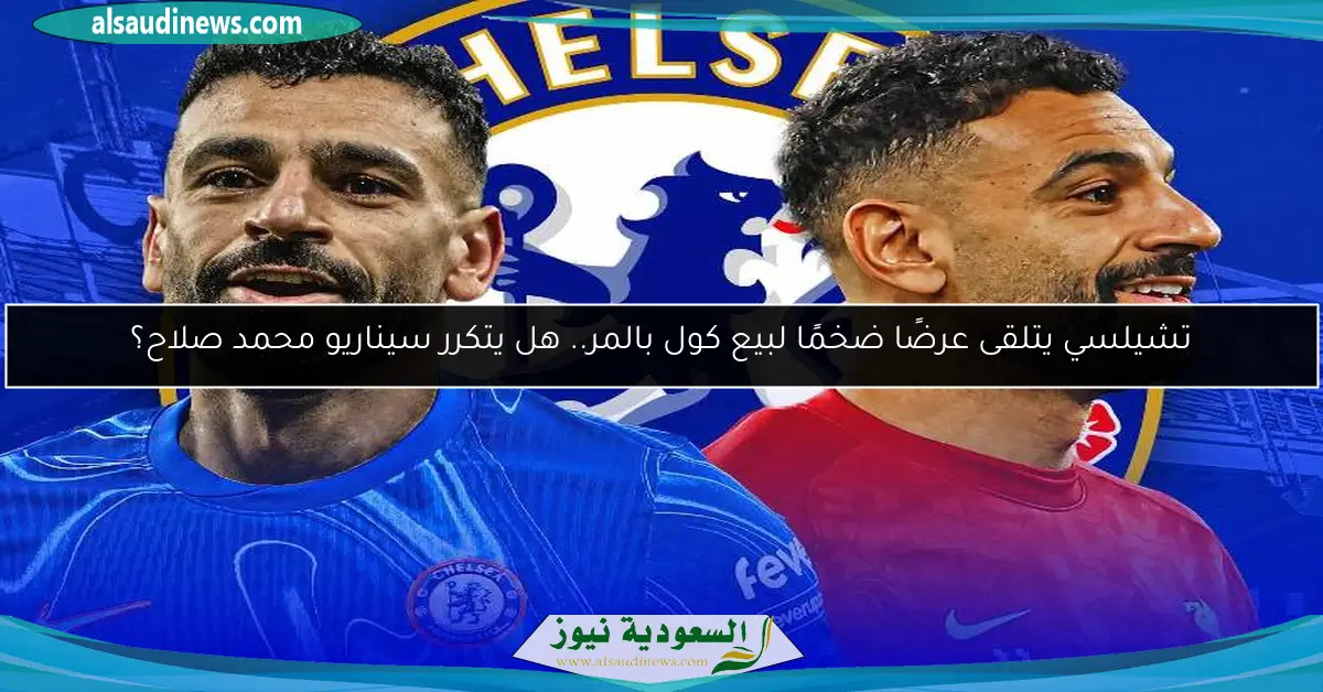 تشيلسي يتلقى عرضًا ضخمًا لبيع كول بالمر.. هل يتكرر سيناريو محمد صلاح؟