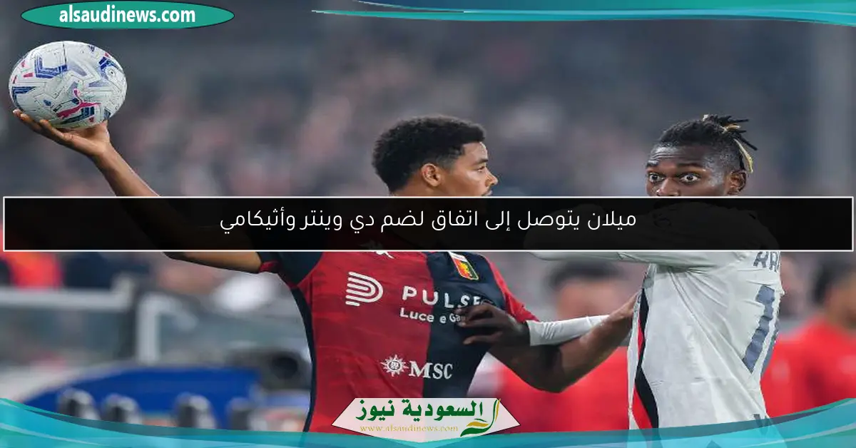 ميلان يتوصل إلى اتفاق لضم دي وينتر وأثيكامي