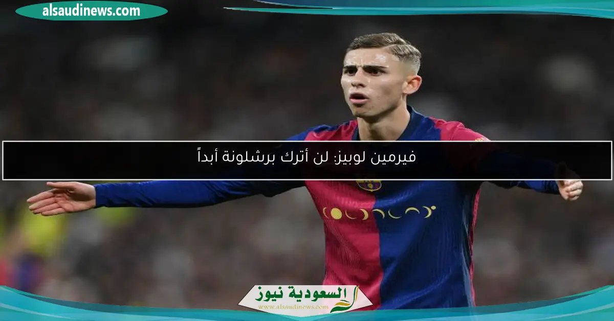فيرمين لوبيز: لن أترك برشلونة أبداً