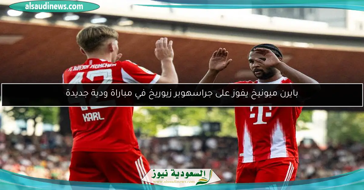 بايرن ميونيخ يفوز على جراسهوبر زيوريخ في مباراة ودية جديدة