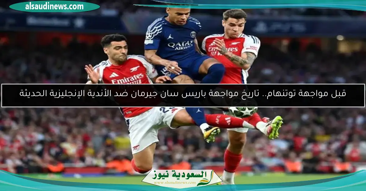 قبل مواجهة توتنهام.. تاريخ مواجهة باريس سان جيرمان ضد الأندية الإنجليزية الحديثة