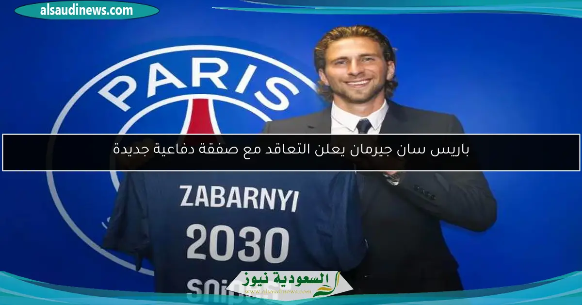 باريس سان جيرمان يعلن التعاقد مع صفقة دفاعية جديدة