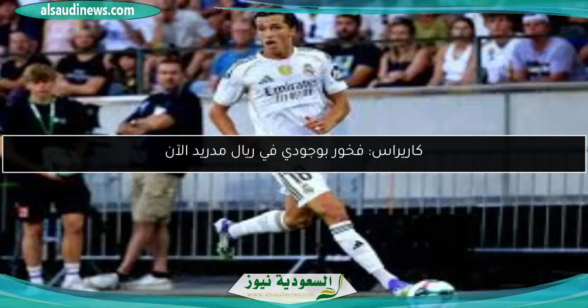 كاريراس: فخور بوجودي في ريال مدريد الآن