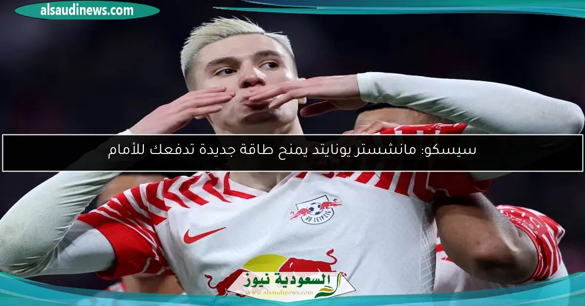 سيسكو: مانشستر يونايتد يمنح طاقة جديدة تدفعك للأمام