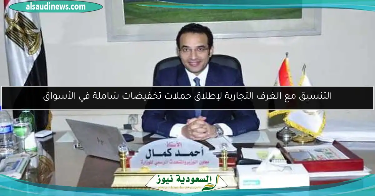 التنسيق مع الغرف التجارية لإطلاق حملات تخفيضات شاملة في الأسواق