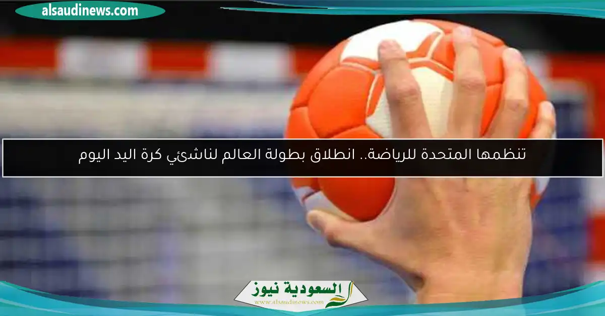 تنظمها المتحدة للرياضة.. انطلاق بطولة العالم لناشئي كرة اليد اليوم