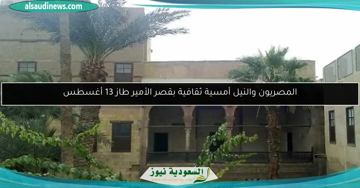 المصريون والنيل أمسية ثقافية بقصر الأمير طاز 13 أغسطس