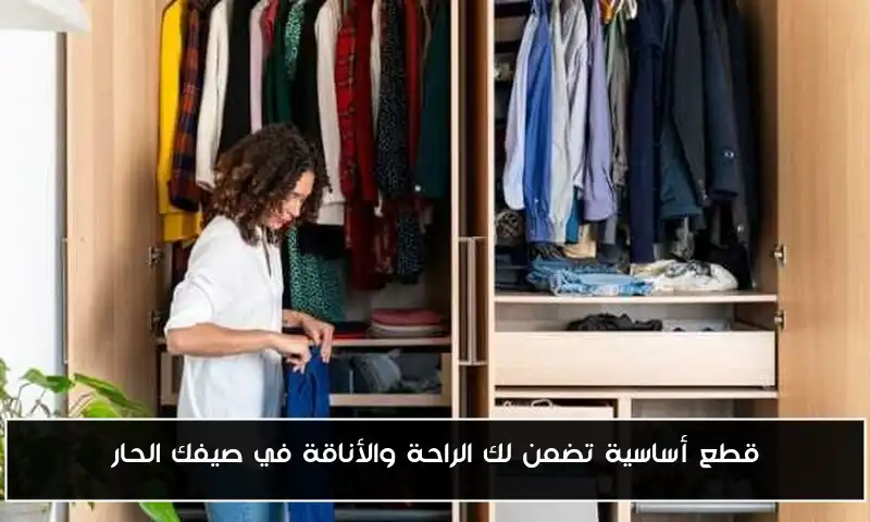 قطع أساسية تضمن لك الراحة والأناقة في صيفك الحار