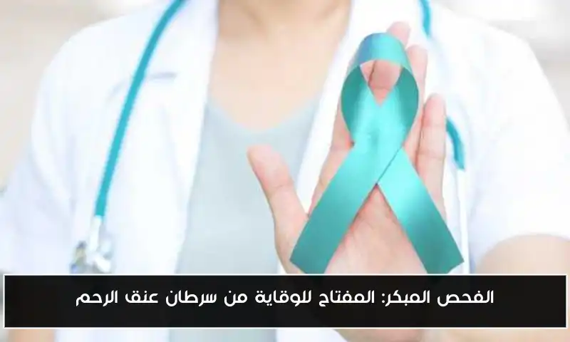 الفحص المبكر: المفتاح للوقاية من سرطان عنق الرحم