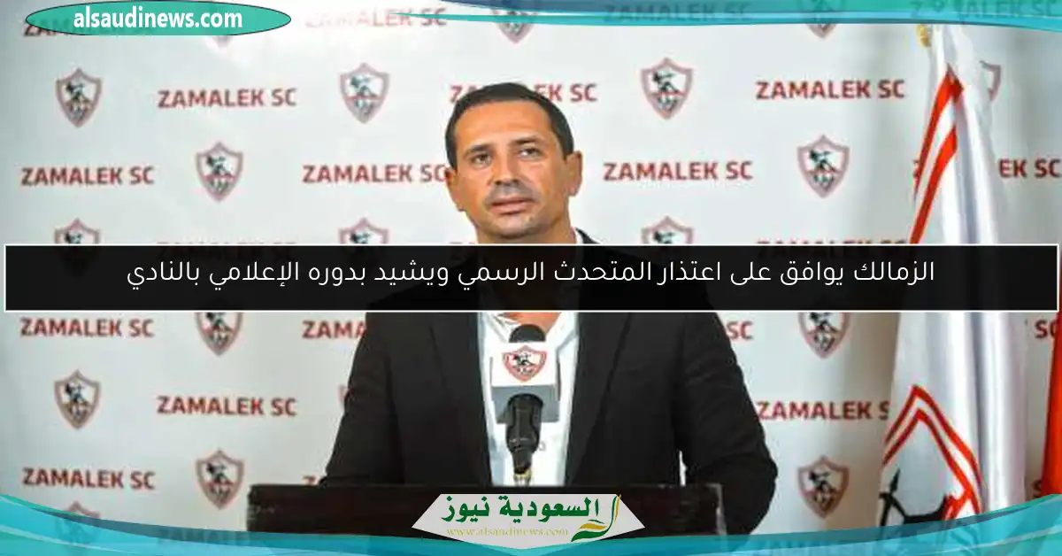 الزمالك يوافق على اعتذار المتحدث الرسمي ويشيد بدوره الإعلامي بالنادي