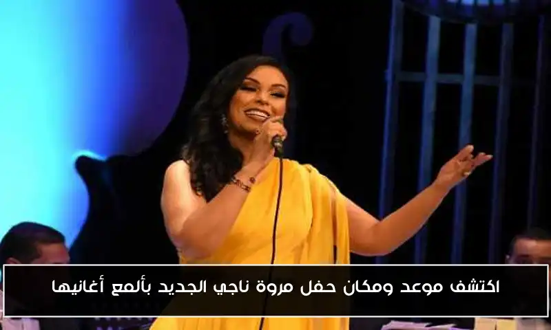 اكتشف موعد ومكان حفل مروة ناجي الجديد بألمع أغانيها