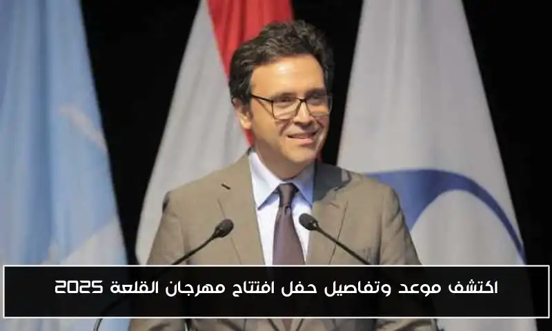 اكتشف موعد وتفاصيل حفل افتتاح مهرجان القلعة 2025