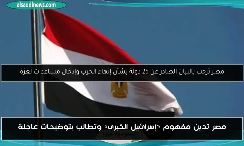 مصر تدين مفهوم «إسرائيل الكبرى» وتطالب بتوضيحات عاجلة