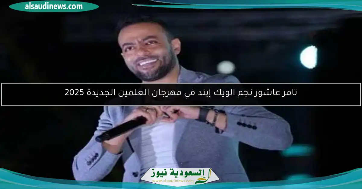 تامر عاشور نجم الويك إيند في مهرجان العلمين الجديدة 2025