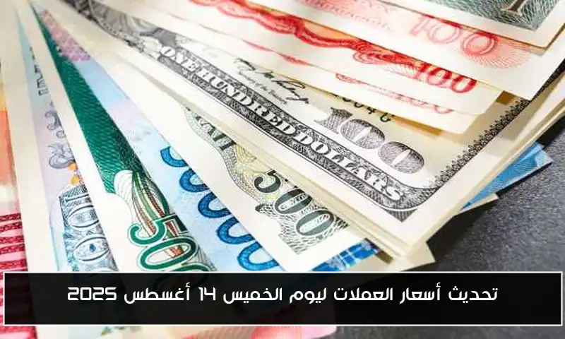 تحديث أسعار العملات ليوم الخميس 14 أغسطس 2025
