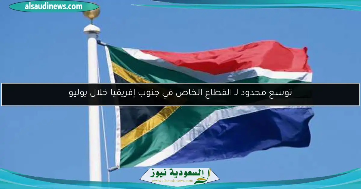 توسع محدود لـ القطاع الخاص في جنوب إفريقيا خلال يوليو