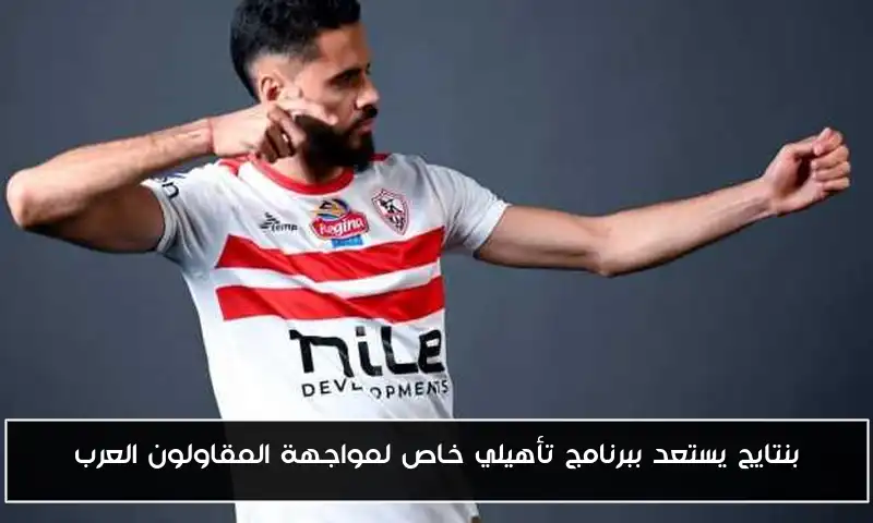 بنتايج يستعد ببرنامج تأهيلي خاص لمواجهة المقاولون العرب