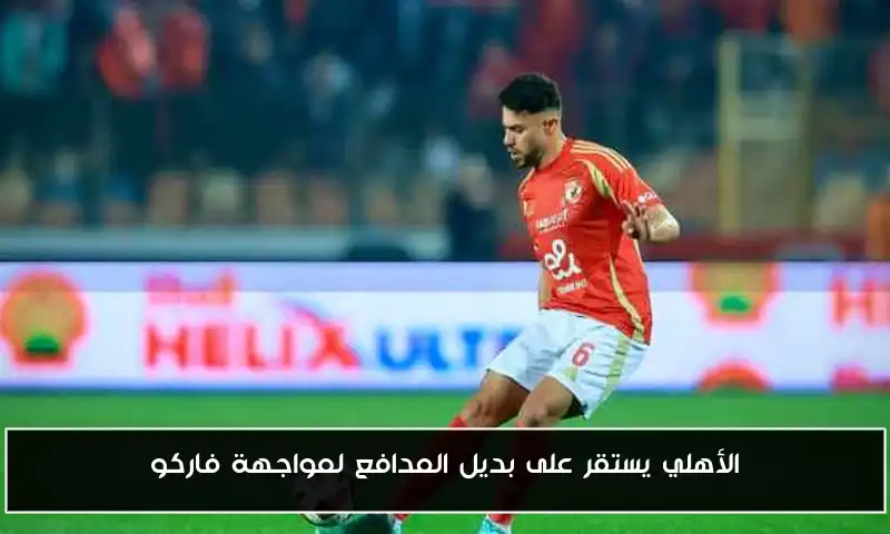 الأهلي يستقر على بديل المدافع لمواجهة فاركو
