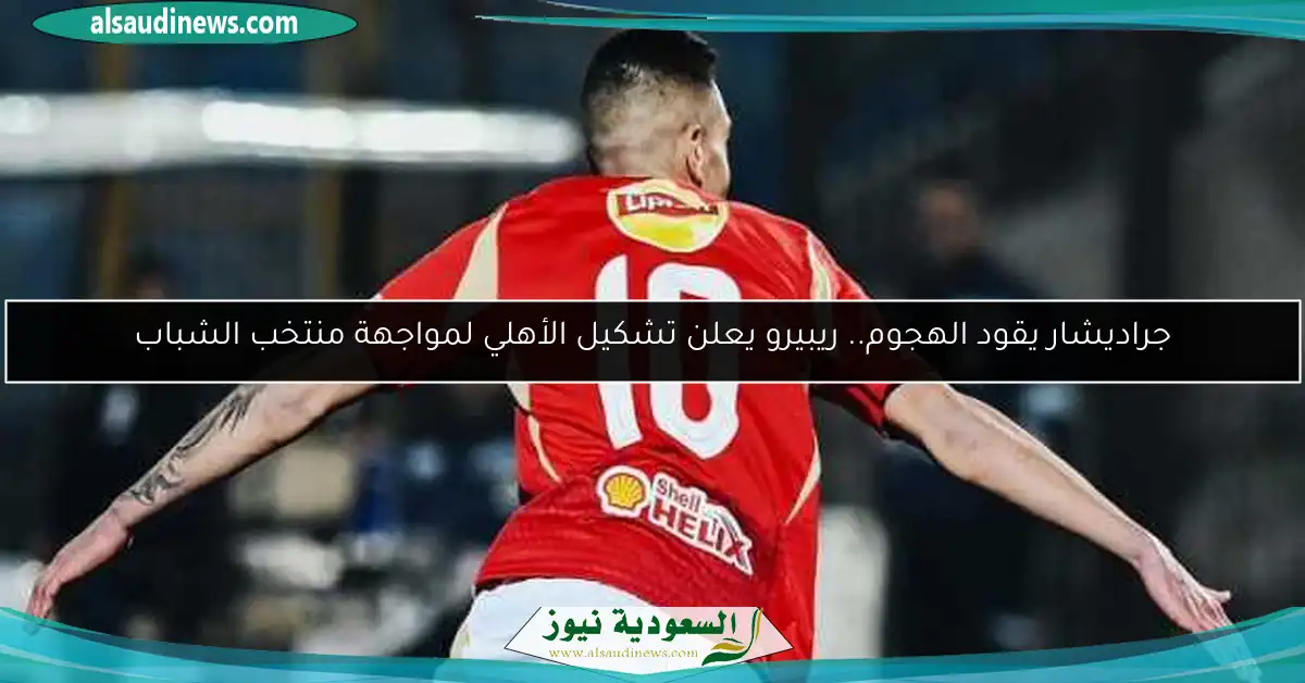 جراديشار يقود الهجوم.. ريبيرو يعلن تشكيل الأهلي لمواجهة منتخب الشباب