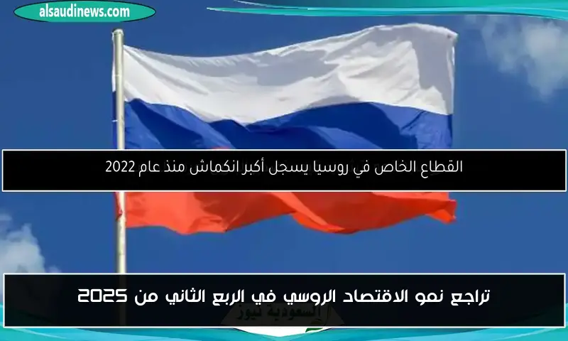 تراجع نمو الاقتصاد الروسي في الربع الثاني من 2025