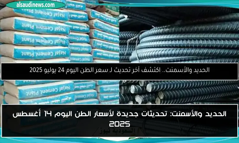 الحديد والأسمنت: تحديثات جديدة لأسعار الطن اليوم 14 أغسطس 2025