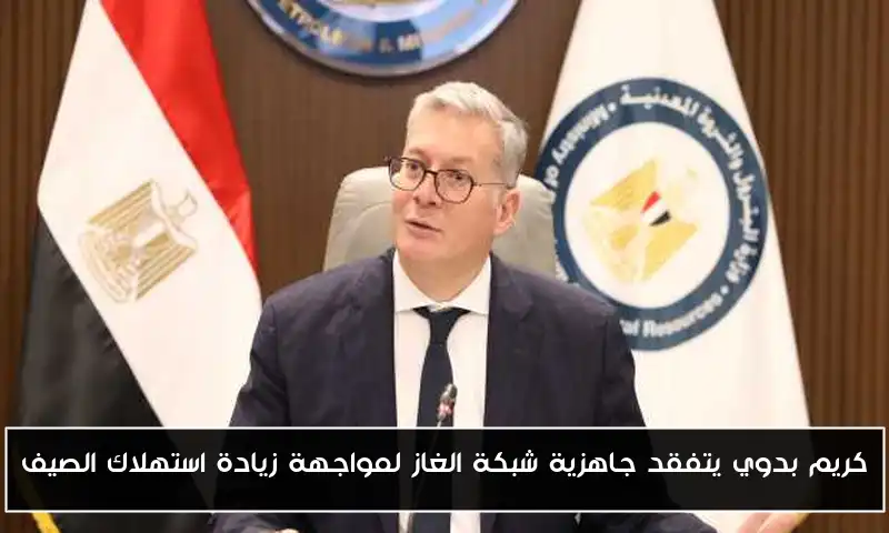 كريم بدوي يتفقد جاهزية شبكة الغاز لمواجهة زيادة استهلاك الصيف