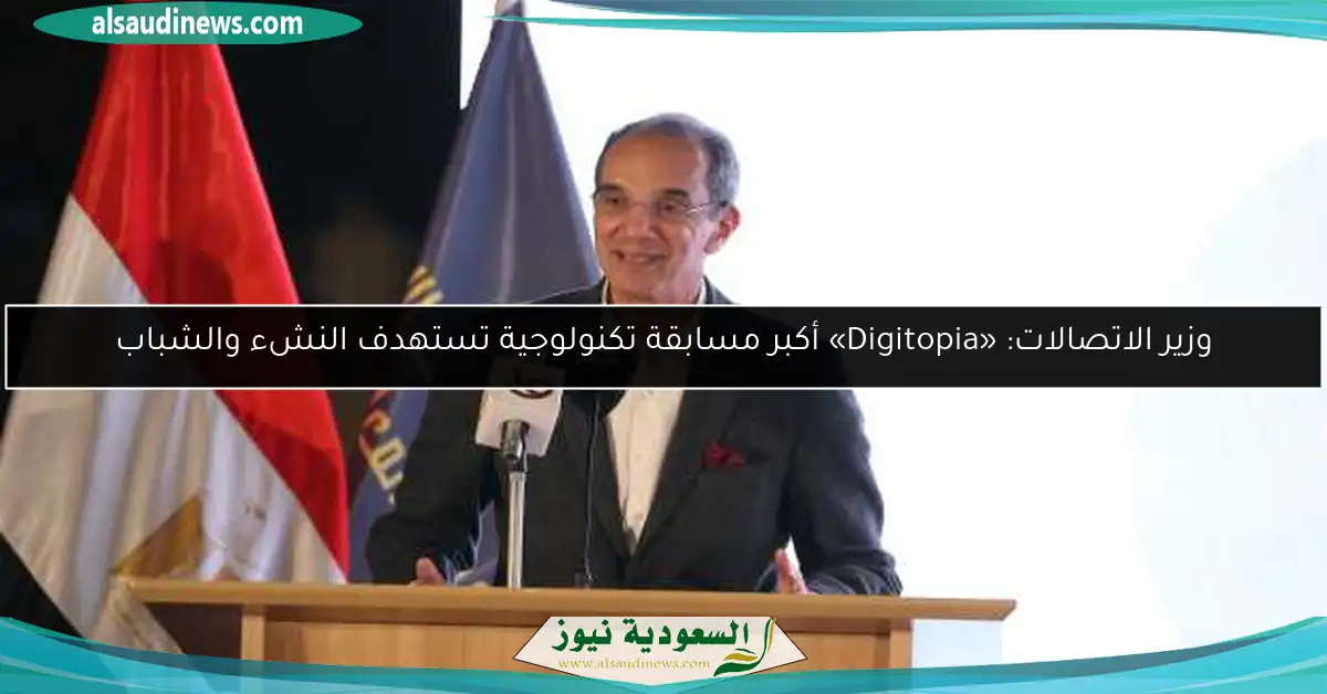 وزير الاتصالات: «Digitopia» أكبر مسابقة تكنولوجية تستهدف النشء والشباب