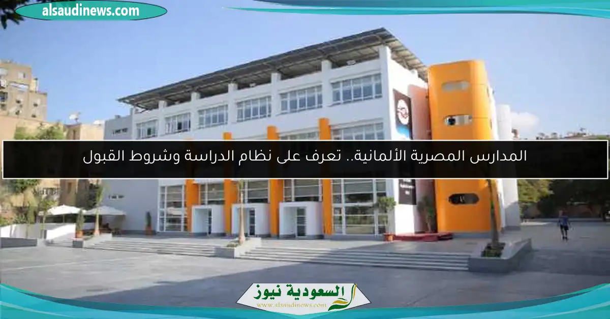 المدارس المصرية الألمانية.. تعرف على نظام الدراسة وشروط القبول