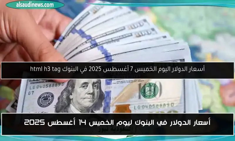 أسعار الدولار في البنوك ليوم الخميس 14 أغسطس 2025
