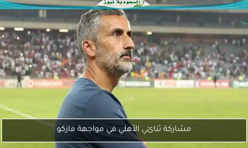 مشاركة ثنائي الأهلي في مواجهة فاركو