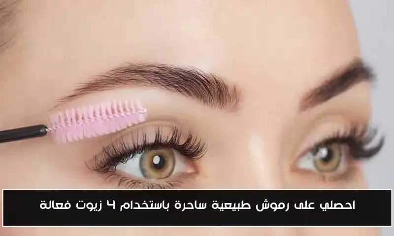 احصلي على رموش طبيعية ساحرة باستخدام 4 زيوت فعالة
