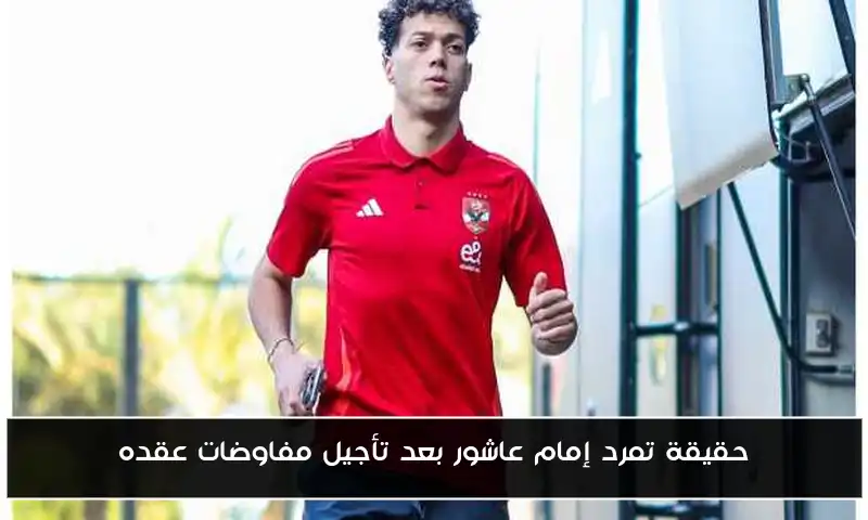 حقيقة تمرد إمام عاشور بعد تأجيل مفاوضات عقده