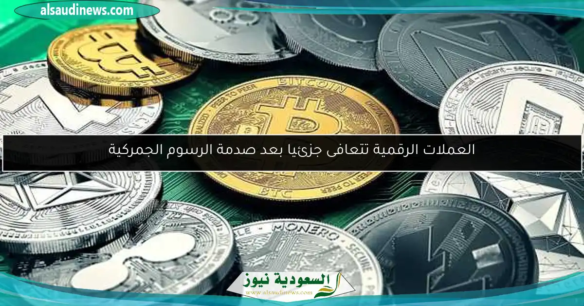 العملات الرقمية تتعافى جزئيا بعد صدمة الرسوم الجمركية