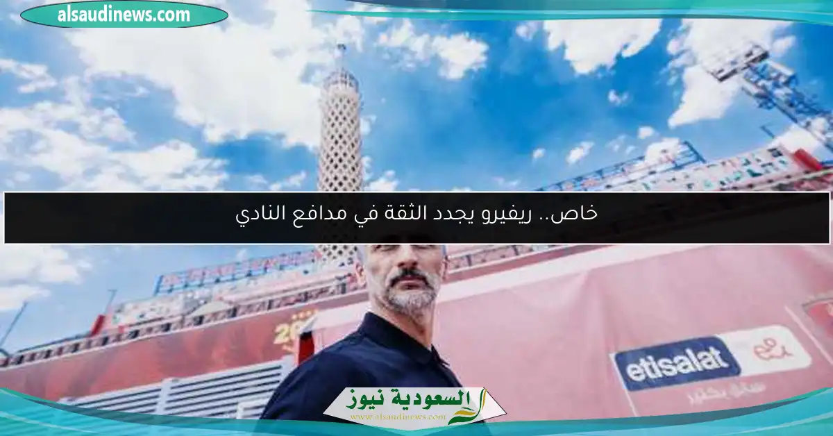 خاص.. ريفيرو يجدد الثقة في مدافع النادي