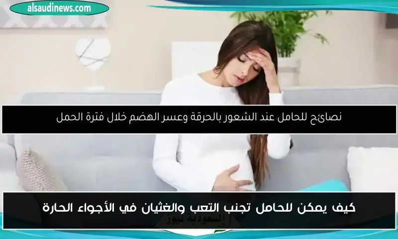 كيف يمكن للحامل تجنب التعب والغثيان في الأجواء الحارة