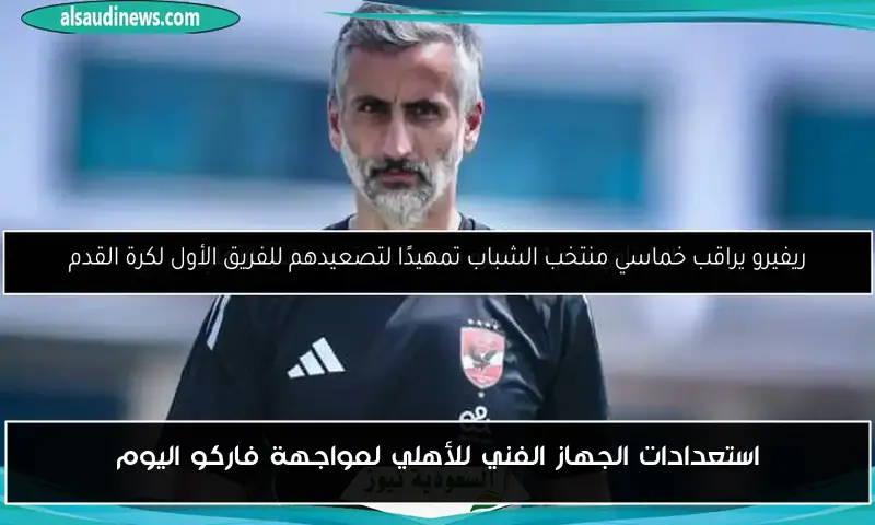 استعدادات الجهاز الفني للأهلي لمواجهة فاركو اليوم