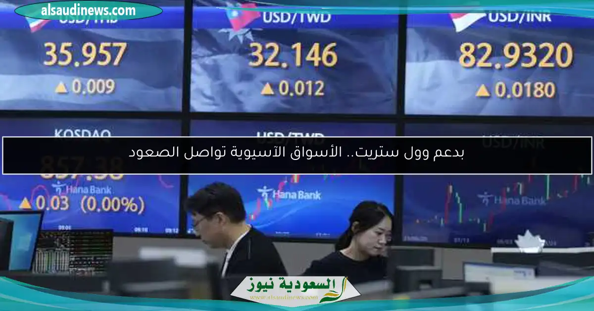 بدعم وول ستريت.. الأسواق الآسيوية تواصل الصعود