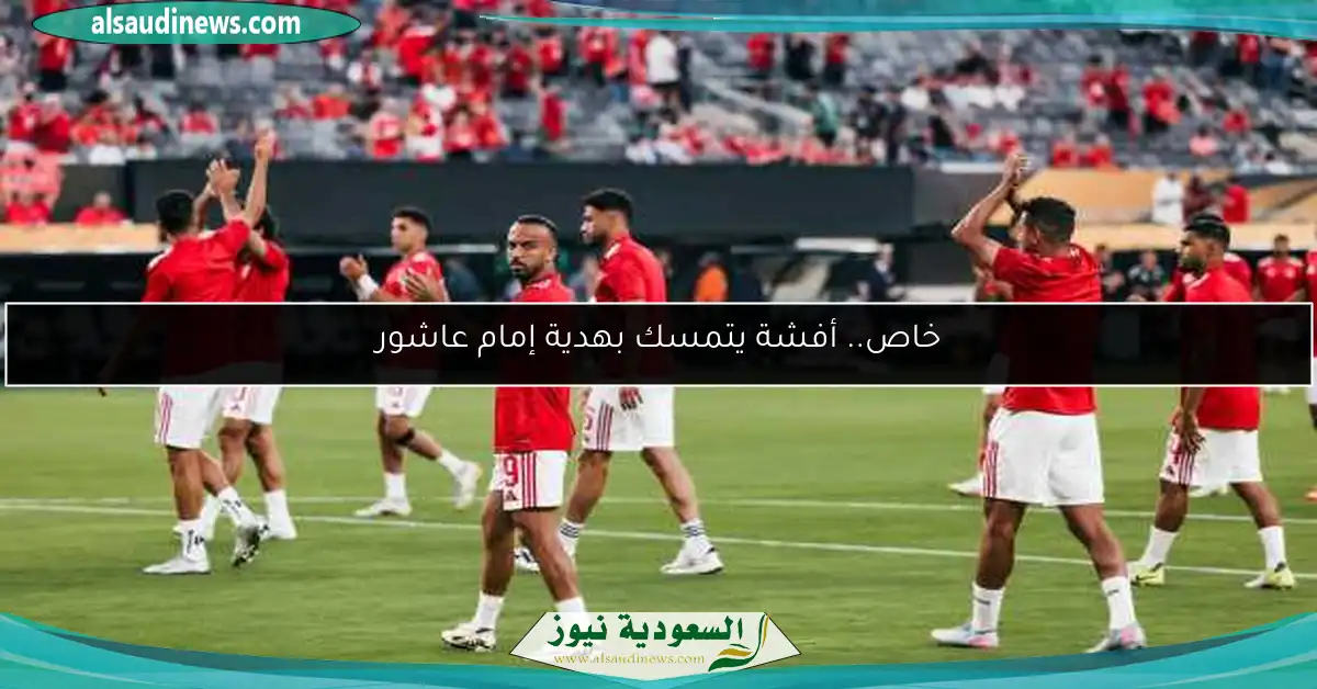 خاص.. أفشة يتمسك بهدية إمام عاشور