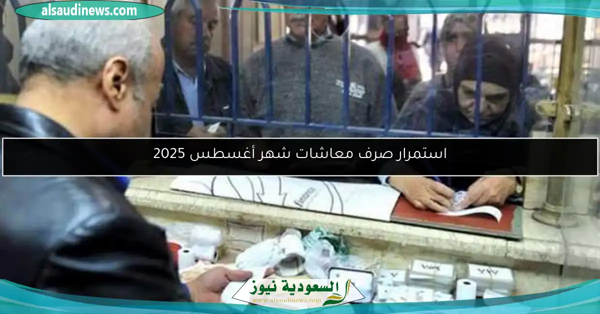 استمرار صرف معاشات شهر أغسطس 2025