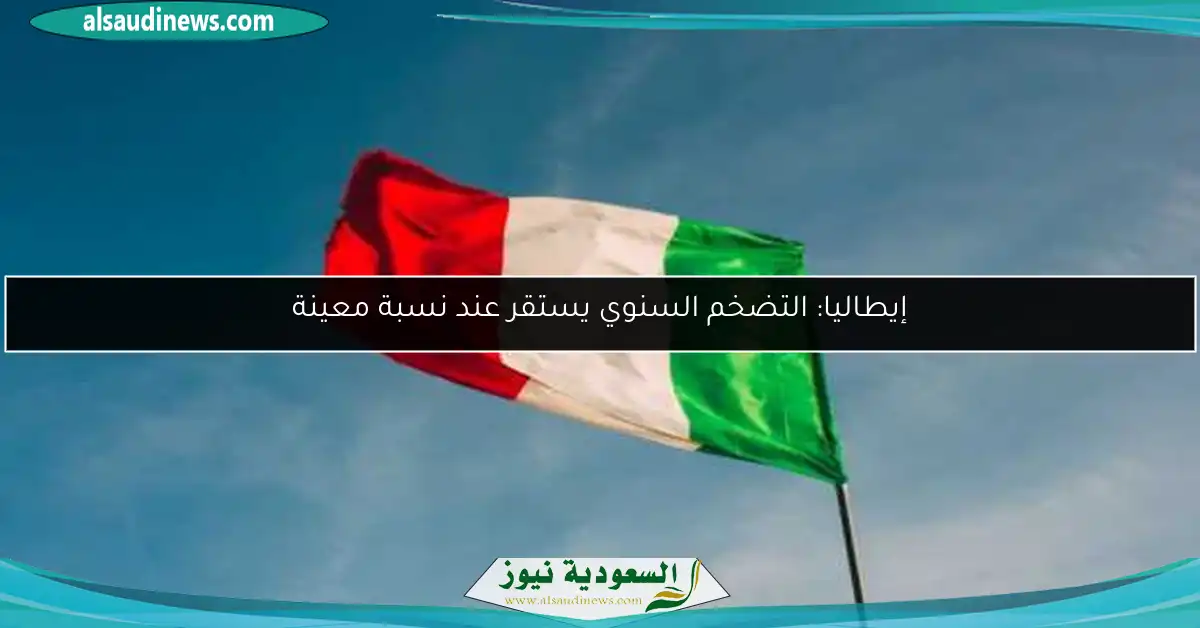 إيطاليا: التضخم السنوي يستقر عند نسبة معينة
