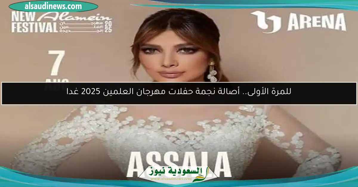 للمرة الأولى.. أصالة نجمة حفلات مهرجان العلمين 2025 غدا
