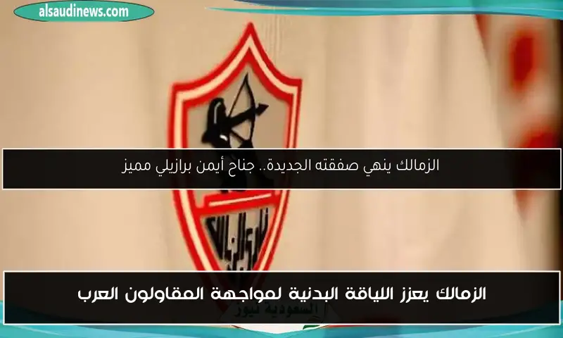 الزمالك يعزز اللياقة البدنية لمواجهة المقاولون العرب
