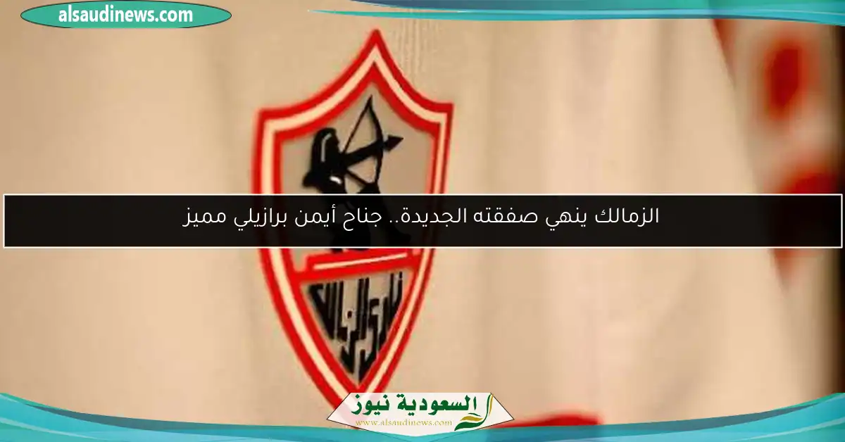 الزمالك ينهي صفقته الجديدة.. جناح أيمن برازيلي مميز