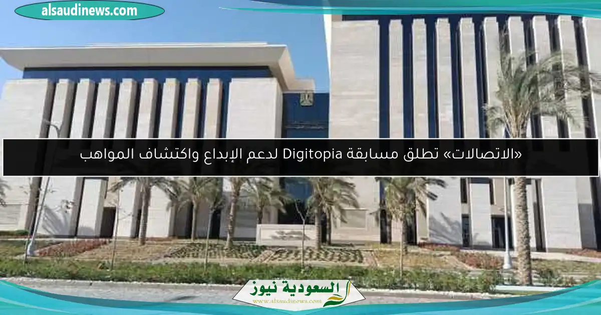 «الاتصالات» تطلق مسابقة Digitopia لدعم الإبداع واكتشاف المواهب