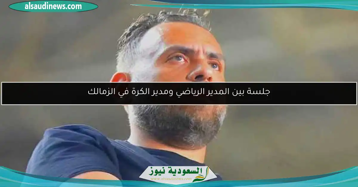 جلسة بين المدير الرياضي ومدير الكرة في الزمالك